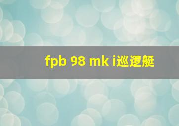 fpb 98 mk i巡逻艇